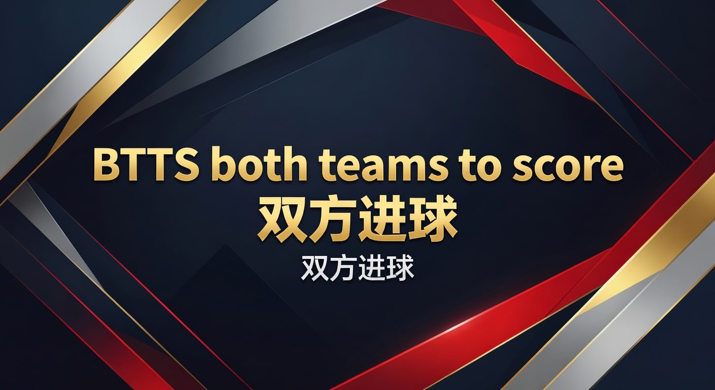BTTS双方进球实战分析：投注技巧与比赛判断