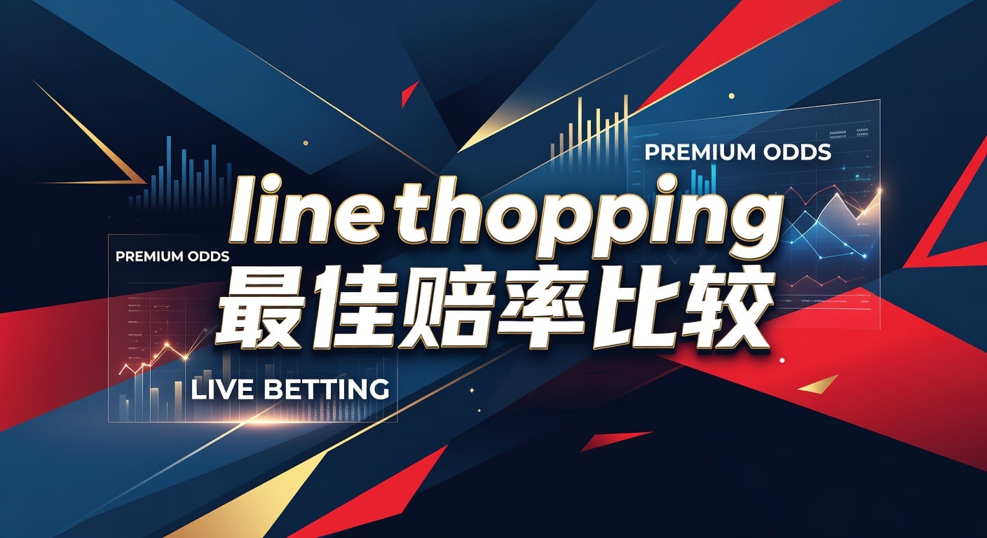 Line Shopping 最佳赔率比较：体育投注技巧与实战指南