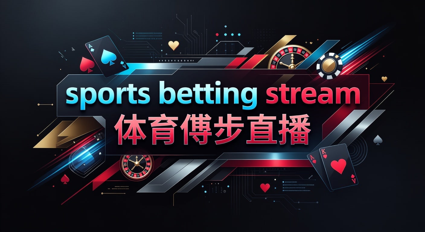 sports betting stream 体育博彩直播：实时赛事与风险控制